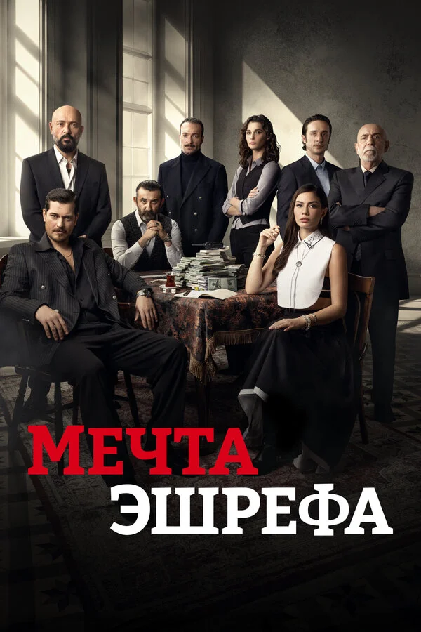 Мечта Эшрефа сериал 2025 смотреть онлайн бесплатно в хорошем качестве HD